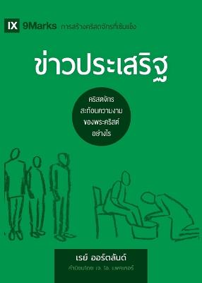 The Gospel / ข่าวประเสริฐ