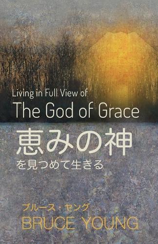 恵みの神を見つめて生きる