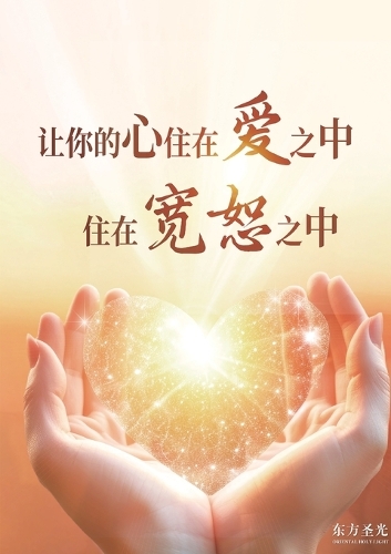 讓你的心住在愛之中,住在寬恕之中
