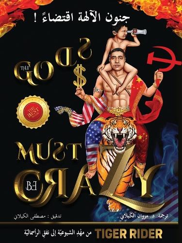 ! جنون الآلهة اقتضاء (The Gods Must Be Crazy)