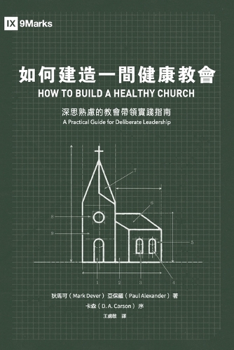 如何建造一間健康教會:深思熟慮的教會帶領實踐指南(繁體中文版)How to B