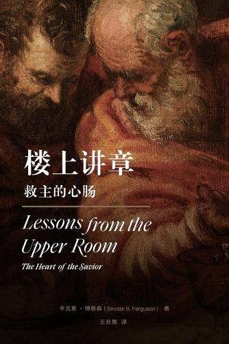 楼上讲章:救主的心肠(简体中文版)Lessons from the Upper Room