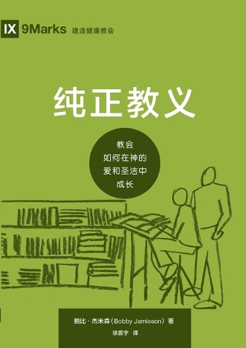 纯正教义：教会如何在神的爱和圣洁中成长（简体中文版）Sound Doctrine(Simplified Chinese Edition)