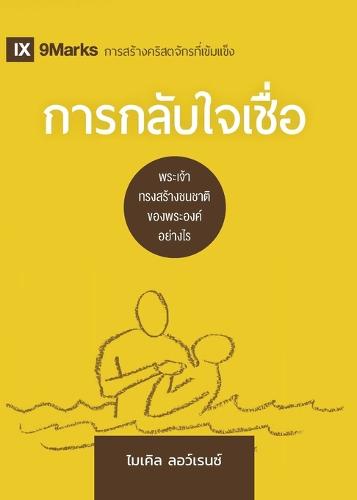 Conversion / การกลับใจเชื่อ