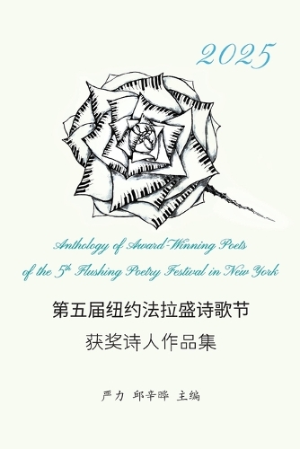 第五届纽约法拉盛诗歌节 获奖诗人作品集