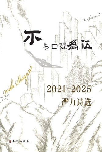 不与口号为伍--2021-2025严力诗选