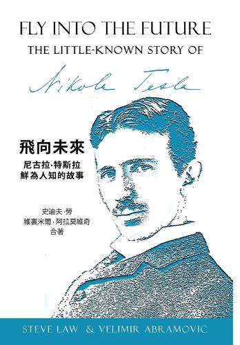 飞向未来---尼古拉特斯拉鲜为人知的故事