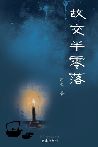 故交半零落