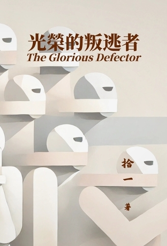 光榮的叛逃者