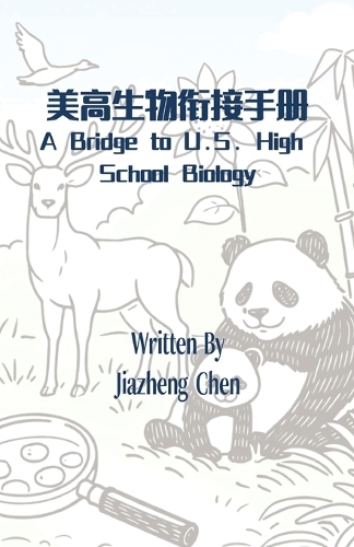 美高生物衔接手册