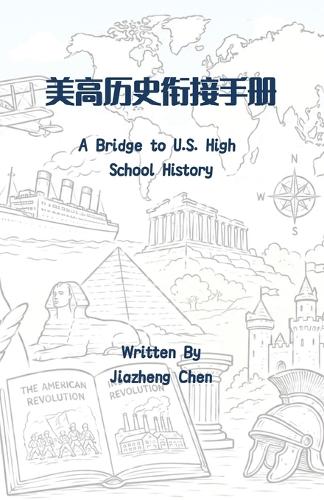 美高历史衔接手册
