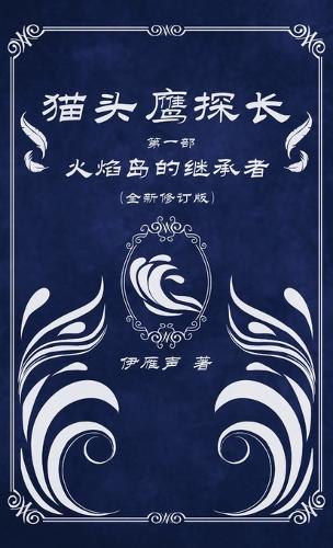 猫头鹰探长1火焰岛的继承者