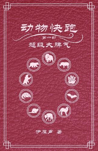 动物快跑1超级大脾气