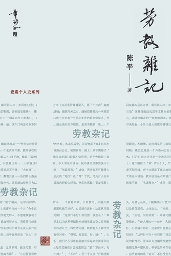 劳教杂记:一位亲历者记录的劳教所生活(章诒和题写书名)