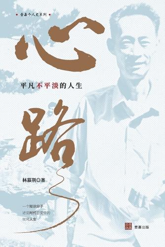 心路