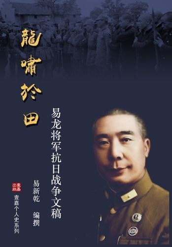 龙啸于田:易龙将军抗日战争文稿