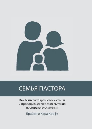 СЕМЬЯ ПАСТОРА (The Pastor's Family)