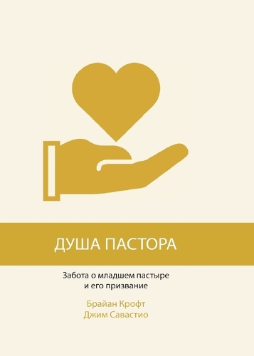 ДУША ПАСТОРА (The Pastor's Soul)