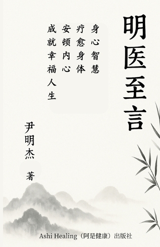 明医至言
