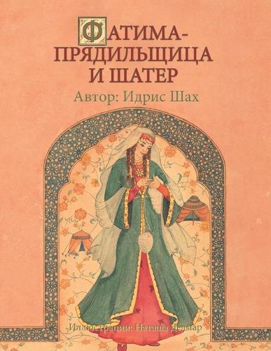 АТИМА-ПРЯДИЛЬЩИЦА И ШАТЕР