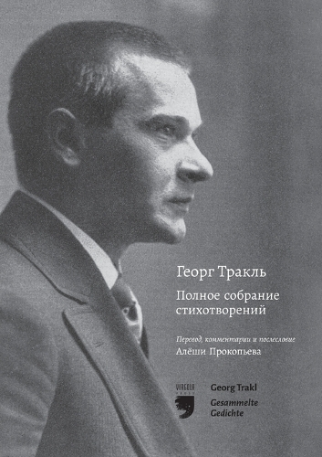 Георг Тракль Полное собрание стихотворен