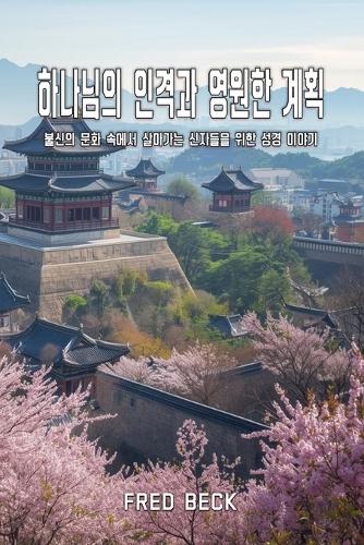 하나님의 인격과 영원한 계획