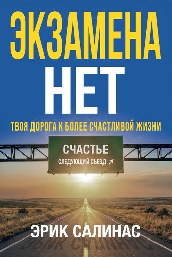 Нет Экзамена