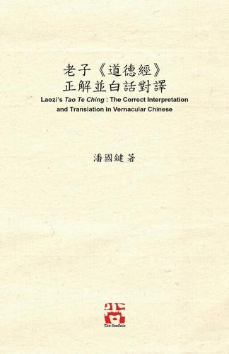 老子《道德經》 正解並白話對譯 Laozi's Tao Te Ching