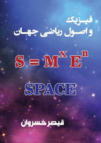 فیزیک و اصول ریاضی جهان