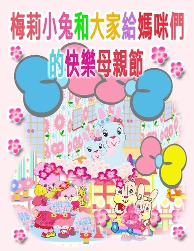梅莉小兔和大家給媽咪們的快樂母親節