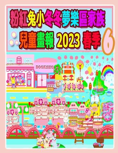 粉紅兔小冬冬夢樂區家族兒童畫報 2023 春季 6