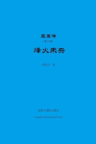 王莽传(第三部)