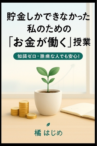 貯金しかできなかった私のための「お金が働く」授業