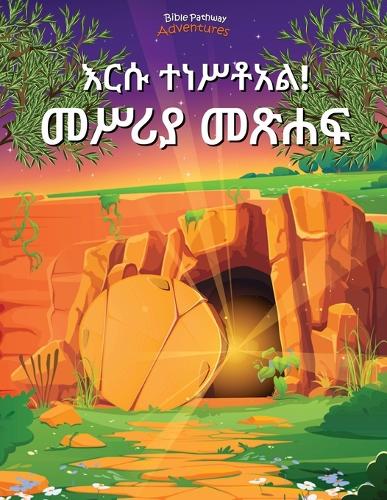 እርሱ ተነሥቶአል! መሥሪያ መጽሐፍ