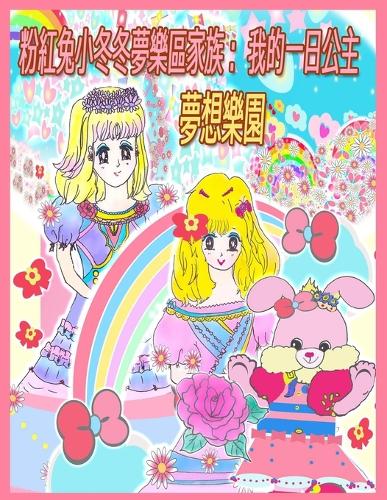 粉紅兔小冬冬夢樂區家族:我的一日公主
