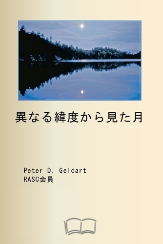 異なる緯度から見た月