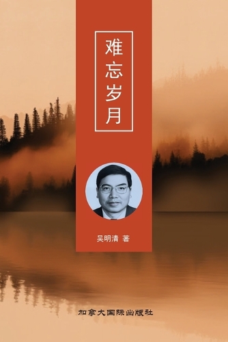 难忘岁月