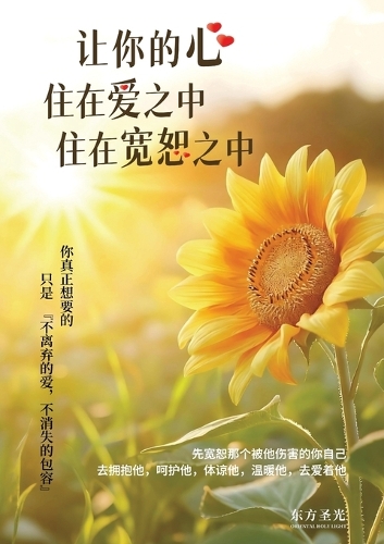 让你的心住在爱中,住在宽恕之中