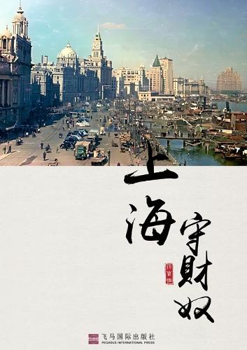 上海守财奴