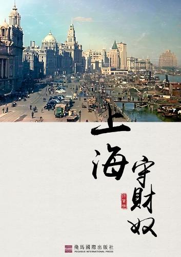 上海守財奴