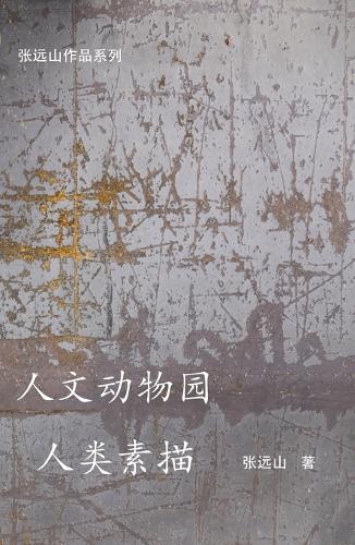 人文动物园-人类素描