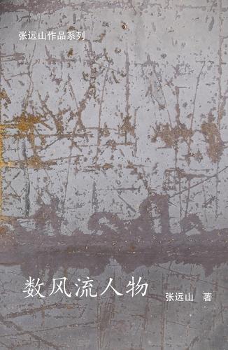 数风流人物