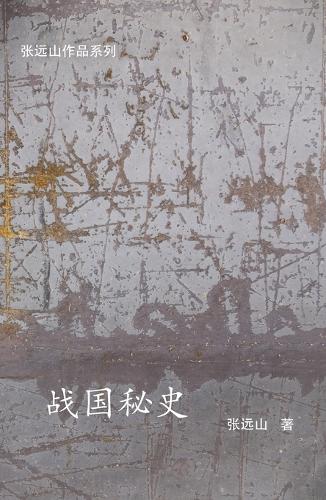 战国秘史