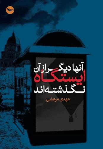 Anha Digar Az An Istgah Nagozashtand