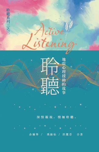 聆聽──地震心理援助的故事