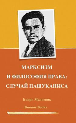 МАРКСИЗМ И ФИЛОСОФИ
 ПРАВА