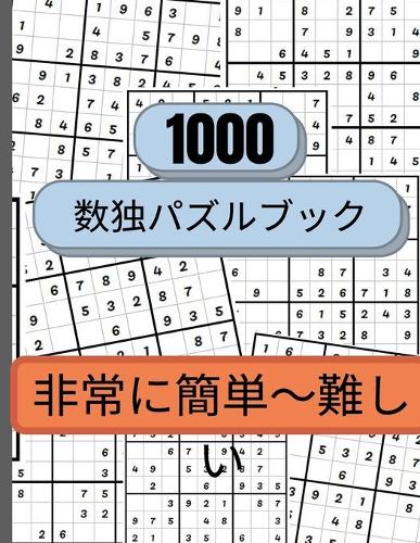1000個の数独パズルは、とても簡単なものから難しいものまであります。