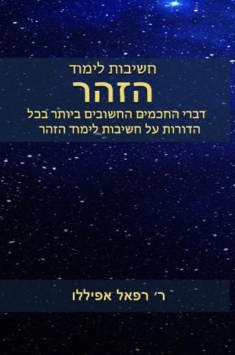 חשיבות לימוד הזהר