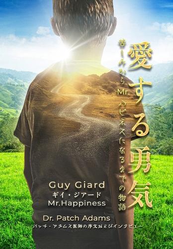 愛する勇気:苦しみからMr.ハピネスになるまでの物語