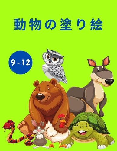 動物の塗り絵(9-12歳対象